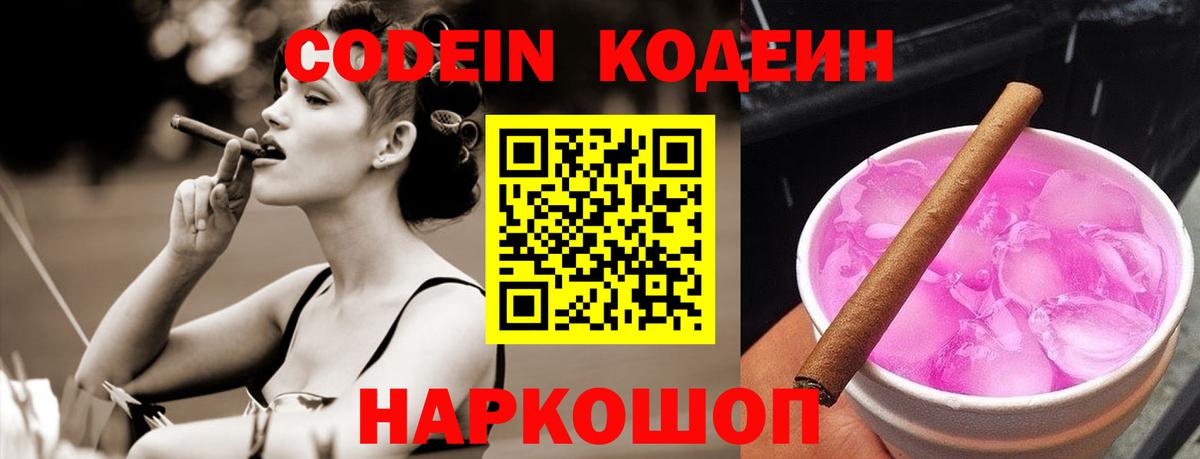 Кодеин напиток Lean (лин) Биробиджан