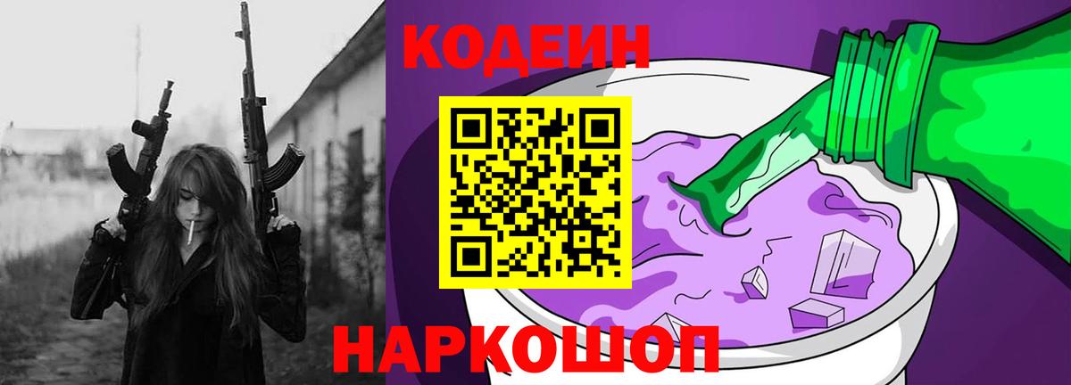 Кодеиновый сироп Lean напиток Lean (лин)  Вход с VPN  Биробиджан 